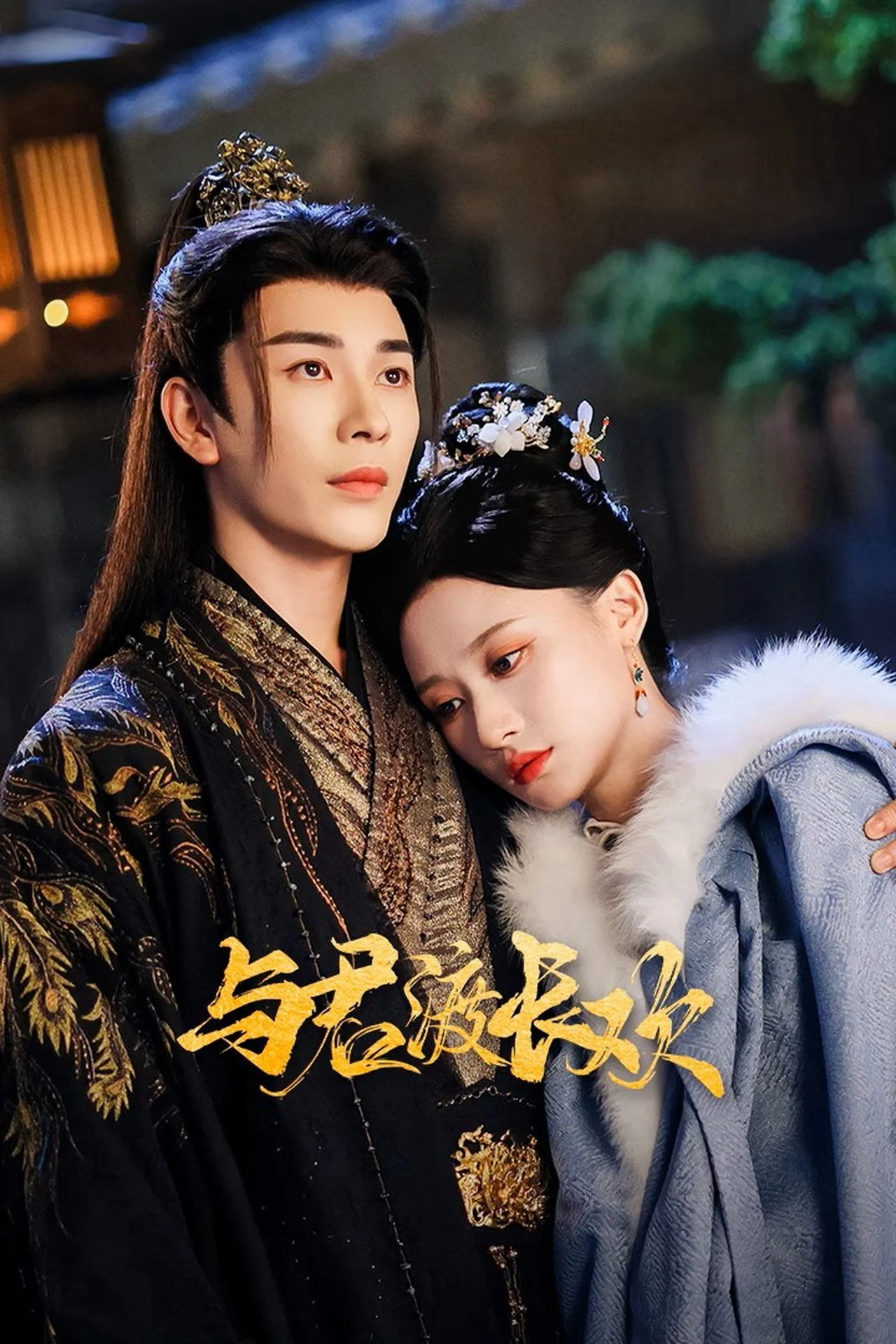 Xem phim Dữ Quân Độ Trường Hoan - Full HD Vietsub